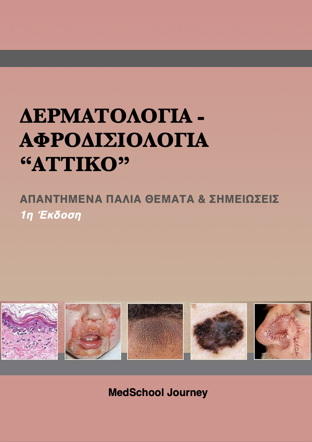 Δερματολογία (Αττικό)